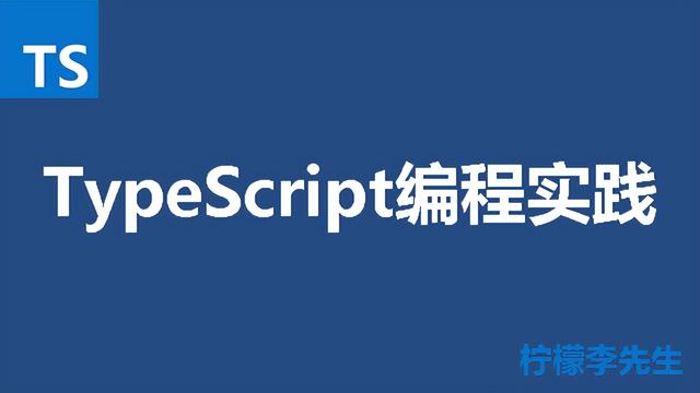 5. TypeScript编程理论（进门篇）：流程掌握-1.jpg