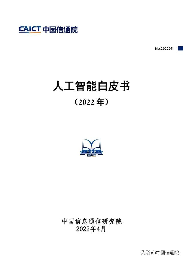 中国疑通院公布《野生智能利剑皮书（2022年）》（解读＋下载）-1.jpg