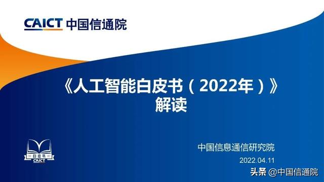 中国疑通院公布《野生智能利剑皮书（2022年）》（解读＋下载）-3.jpg