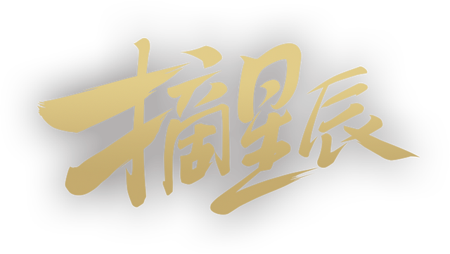 “是人材 进莞去”！@才子才女们，东莞邀您共赏下品格文艺表演年夜餐-2.jpg