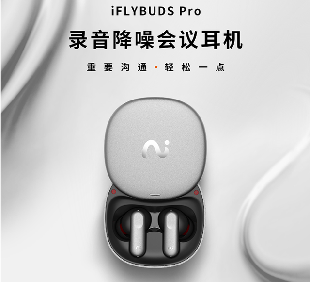 灌音降噪集会耳机iFLYBUDS Pro，“智能灌音+翻译+低音量”于一身-1.jpg