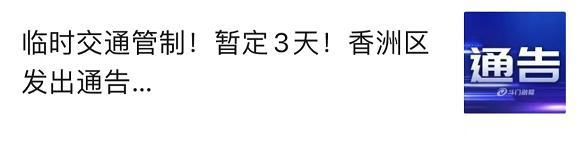 交通管制！超4个月！包括珠峰大道等路段…丨晚安斗门-13.jpg