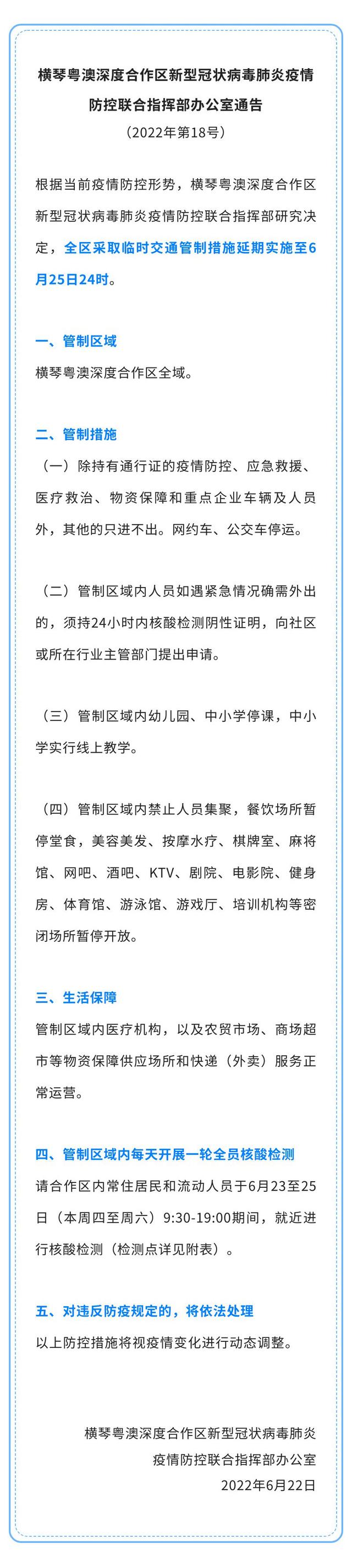 珠海横琴粤澳深度协作区齐域暂时交通管束延期施行至6月25日24时-2.jpg