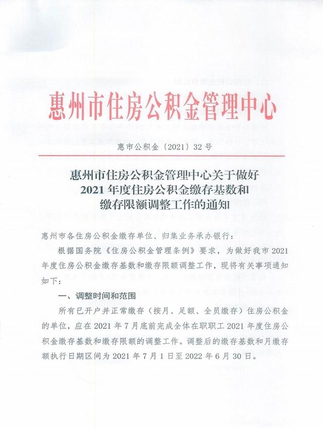 惠州职工公积金纳存限额调解！月纳存额最下可达6782元-1.jpg