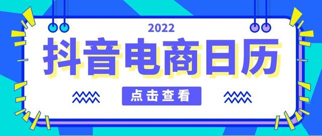 抖音举动怎样做？2022抖音电商营销日向来了-1.jpg