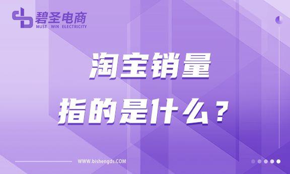 淘宝销量指的是甚么？怎样增长销量？-1.jpg