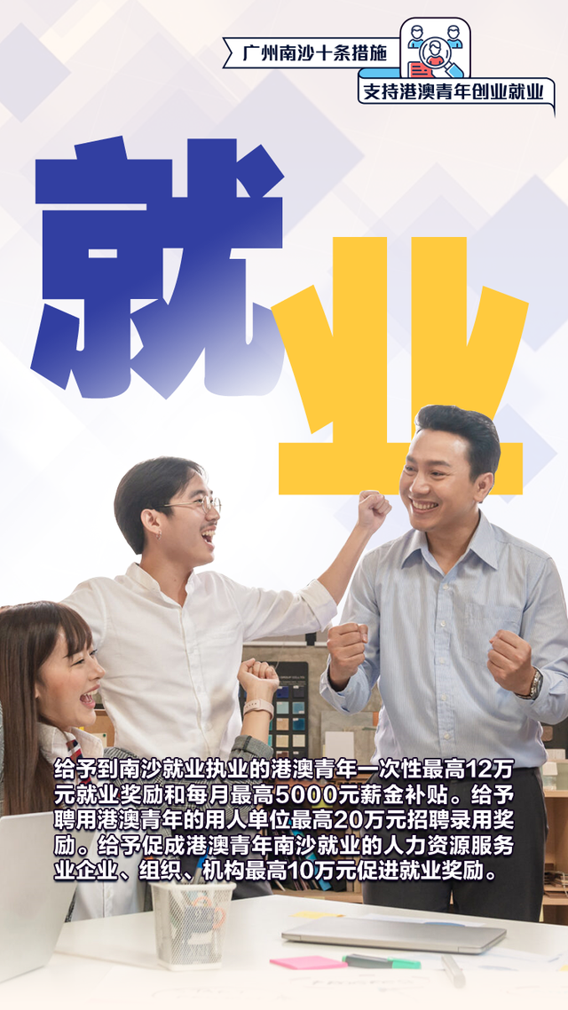 海报 | 广州北沙十条步伐，撑持港澳青年创业失业-1.jpg