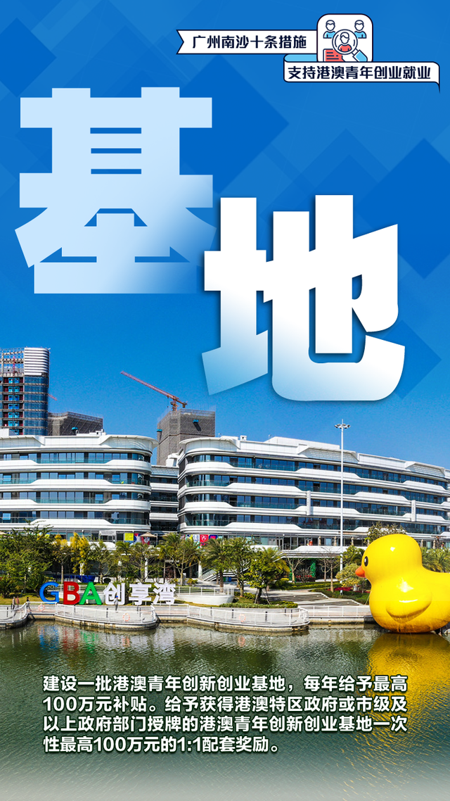 海报 | 广州北沙十条步伐，撑持港澳青年创业失业-6.jpg