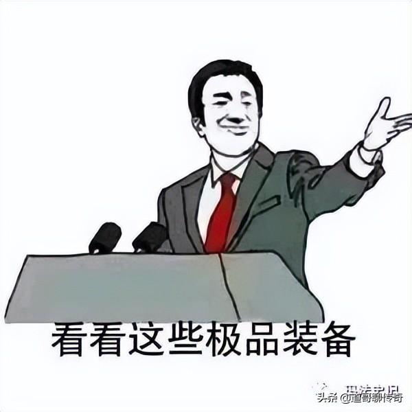 热血传偶：讲8鬼魂，攻4乌铁，盘货开击版本中仍然水爆的极品配备-2.jpg