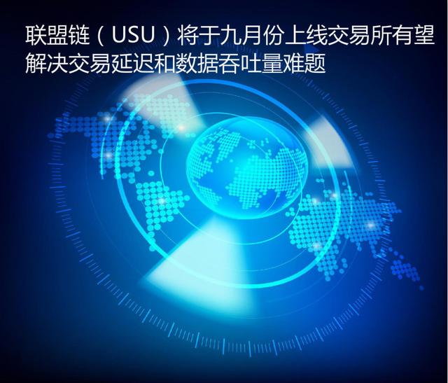 同盟链（USU）将于玄月份上线买卖一切视处理买卖提早战数据吞吐量困难-1.jpg