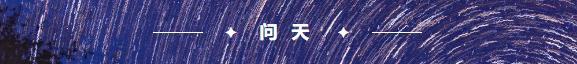 天战、天船、问天 太空故里的名字尽隐“中国式浪漫”-13.jpg