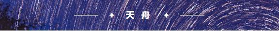 天战、天船、问天 太空故里的名字尽隐“中国式浪漫”-10.jpg