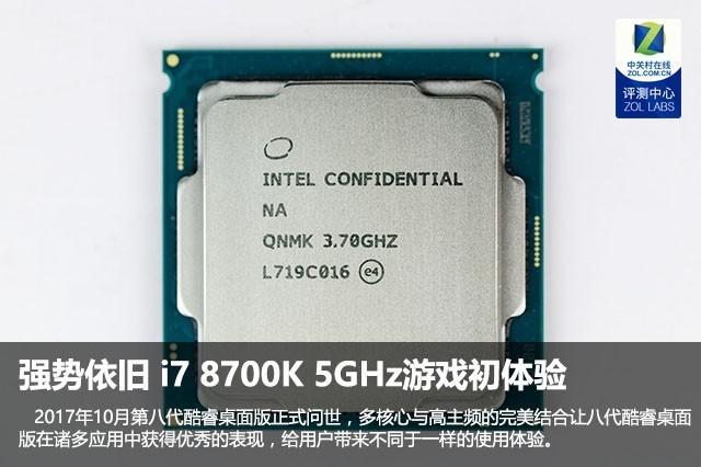 强势照旧 i7 8700K 5GHz游戏初体验-1.jpg