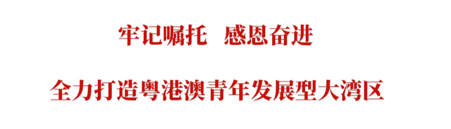 青年开展纵横道 | 团广东省委书记道粤港澳青年开展型年夜湾区建立-1.jpg