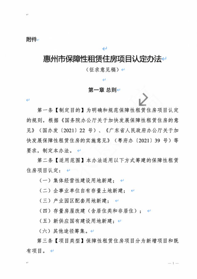 市场存量房等六类项目 可认定为惠州保证性租赁住房-1.jpg