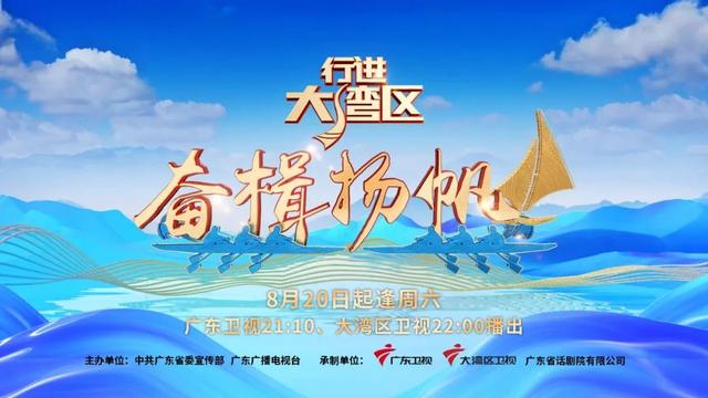 国度广电总局2022年重面节目《止进年夜湾区·奋楫扬帆》古早21:10开播-25.jpg