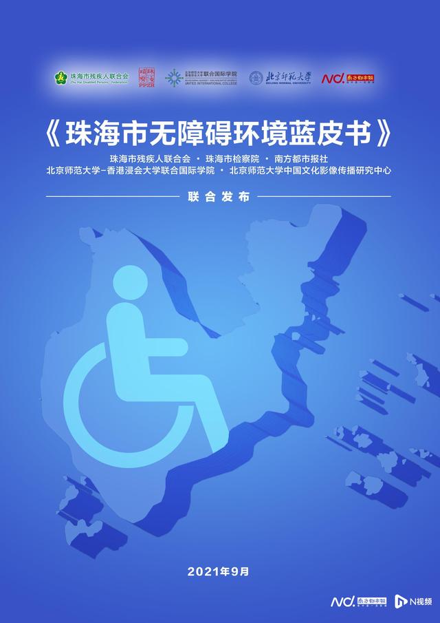 珠海残联：出台无停滞都会建立条例，是平易近死范畴坐法的里程碑-3.jpg