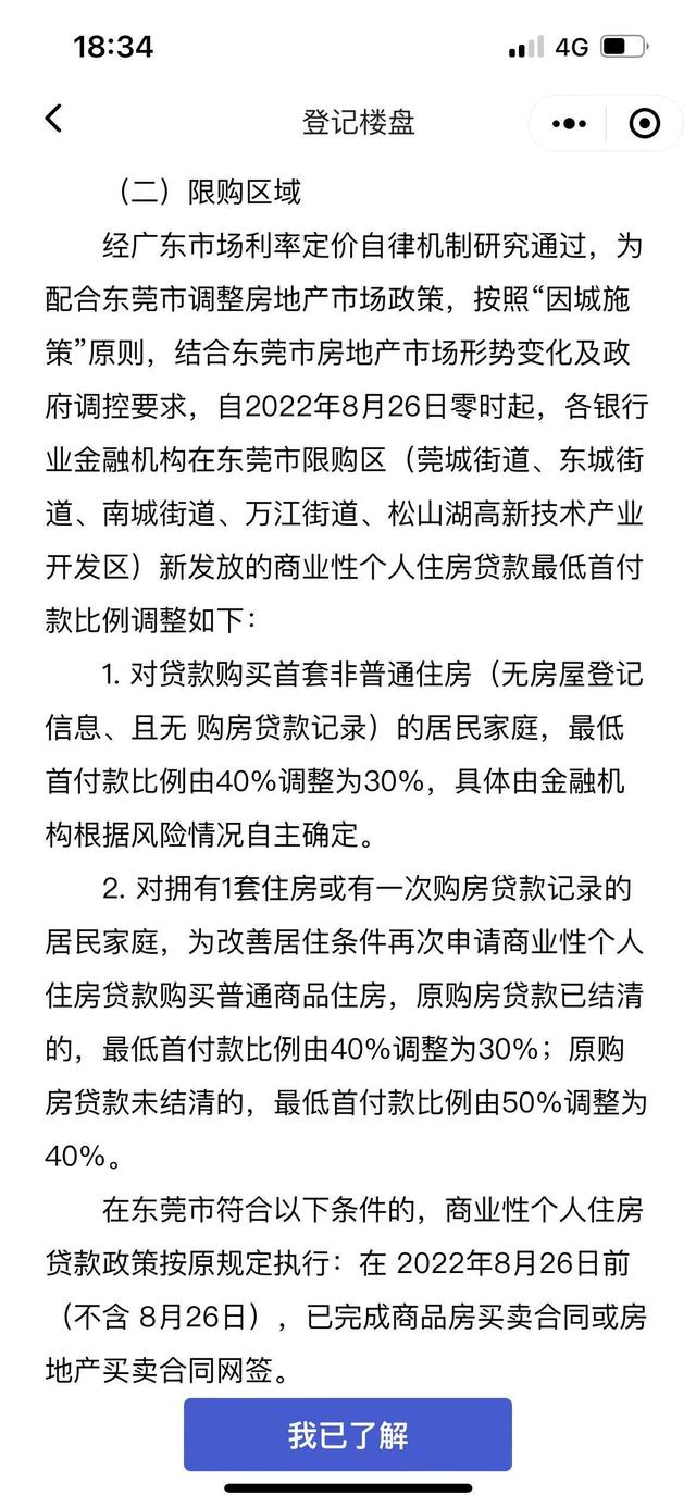 重磅！东莞正式民宣，限购区房贷尾付款比例下调-1.jpg