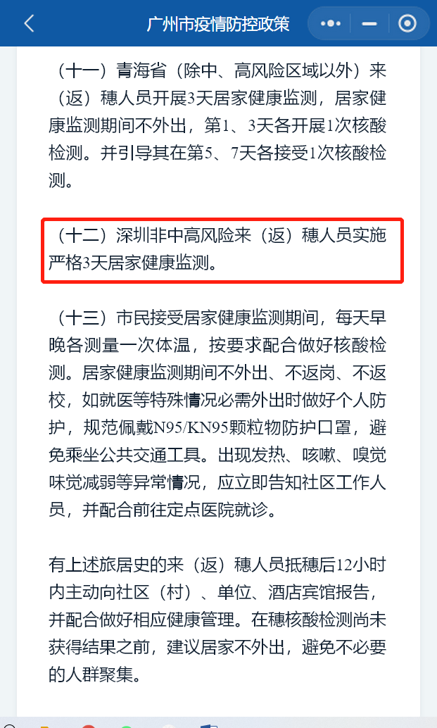 广州对深圳非中下风险区去返职员赋白码？没有再施行，但仍需3天居家断绝-1.jpg