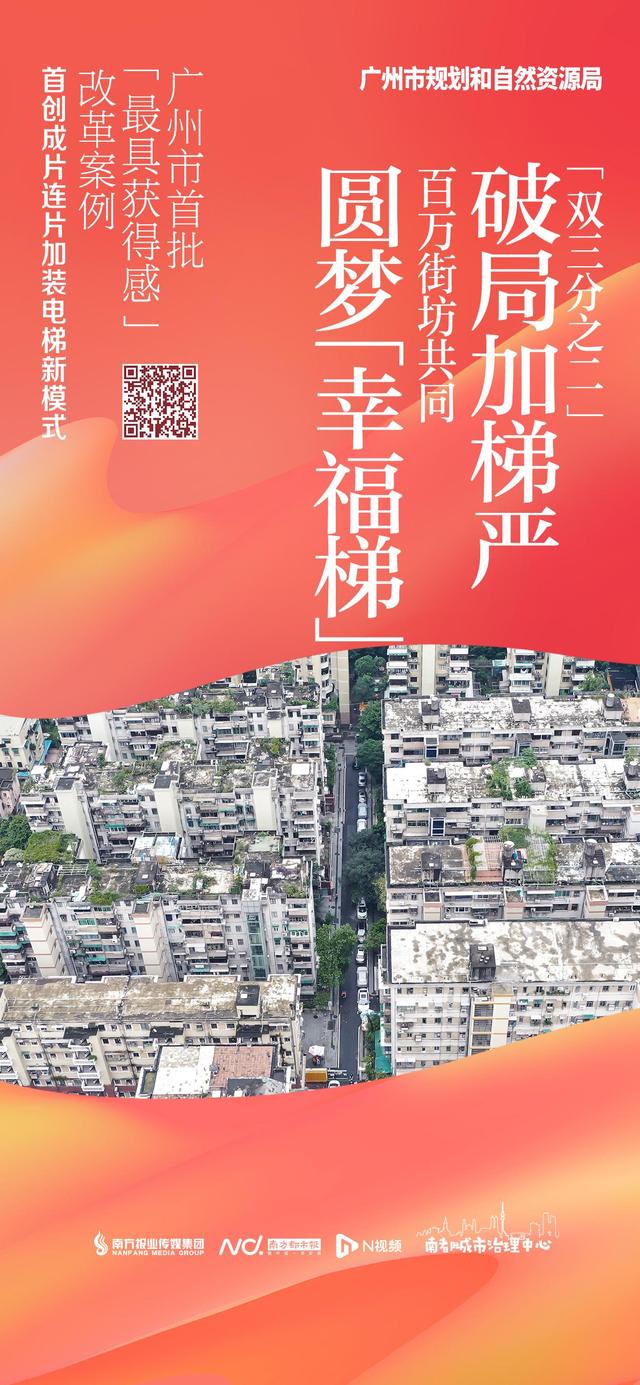 广州市计划局：初创成片连片减拆电梯新形式，惠及百万邻居-1.jpg