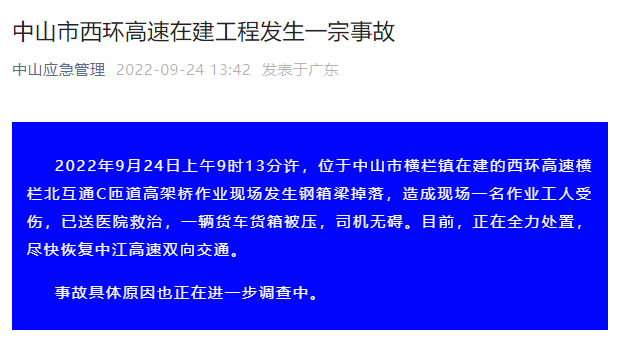 广东中山一下速正在建下架桥发作钢箱梁失落降，形成一人受伤-1.jpg