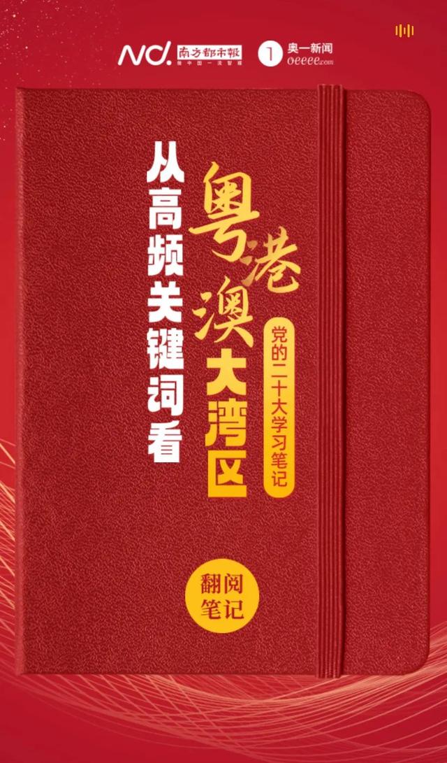 从下频枢纽词看粤港澳年夜湾区党的两十年夜进修条记-1.jpg