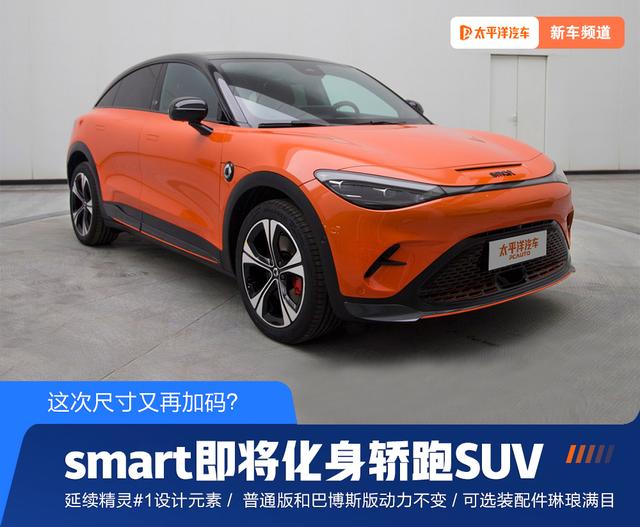 smart行将化身轿跑SUV 此次尺微暇又再减码？-1.jpg