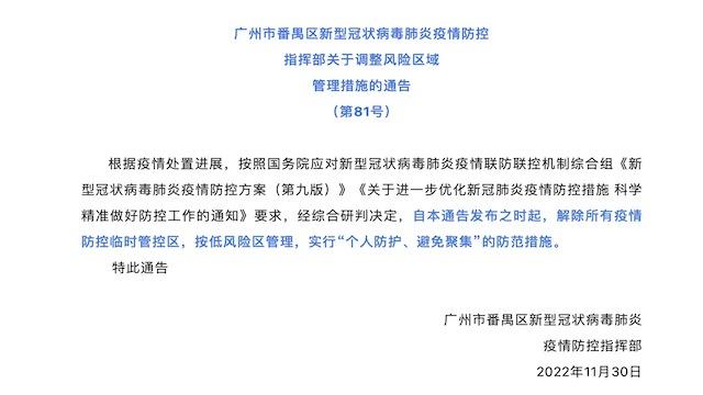 严重调解！广州排除部门疫情防控暂时管控区-1.jpg