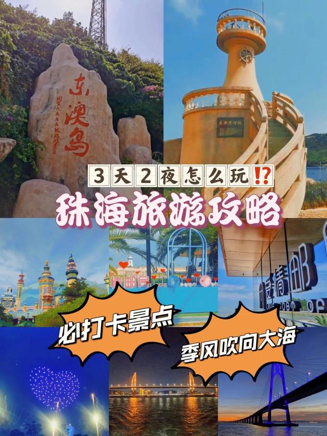 怎样玩转珠海⁉️3天2夜旅游攻略‼️-7.jpg