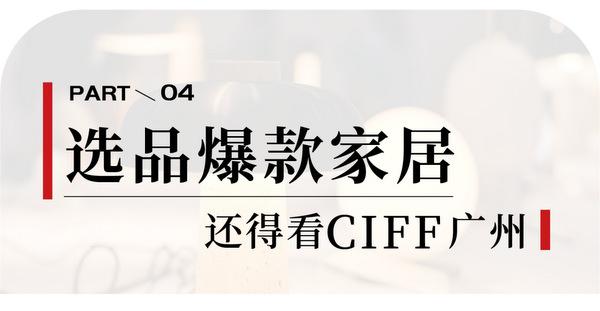 CIFF广州 | 探究中国度专会（广州）平易近用家具展B区量制“营新“之秘-11.jpg