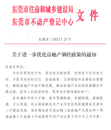 东莞打消楼市限购后，中介称客户征询量年夜删，天下已有多个都会颁布发表放紧限购-2.jpg