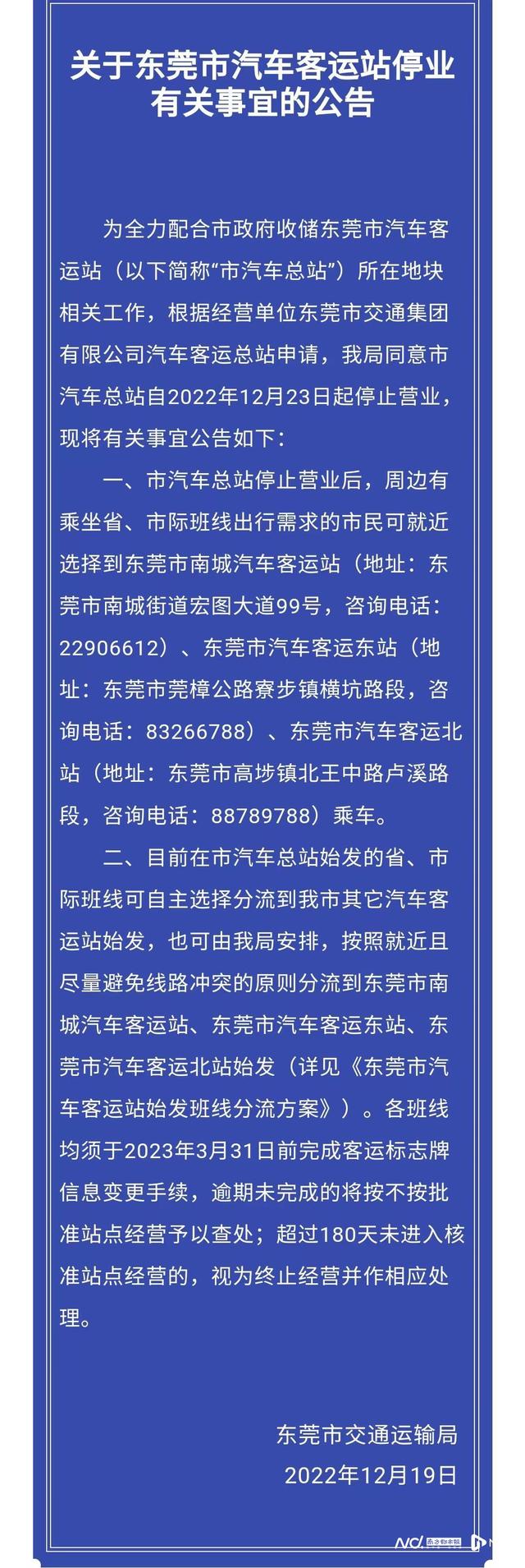 东莞汽车总站12月23日起截至停业，初收班线分流计划宣布-5.jpg