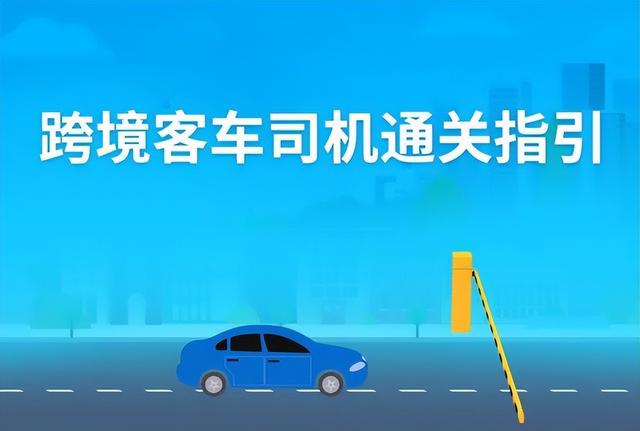 速珍藏！深圳公布游客收支境及跨境客车司机通闭指引-9.jpg