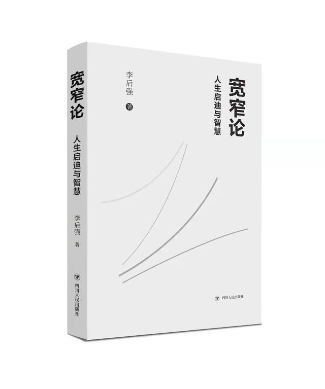 李后强新做《宽窄论——人死启示取聪慧》正式出书刊行-1.jpg