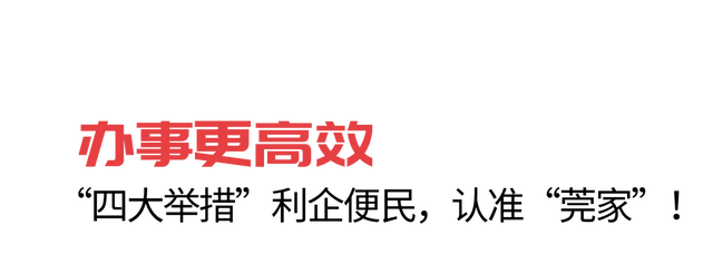 10项天下齐省“领先”、10分钟效劳圈，东莞完成政务效劳齐域尺度化-14.jpg