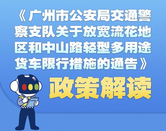 1月5日起实施！广州放宽“皮卡车”正在流花地域战中山路的限止步伐-2.jpg