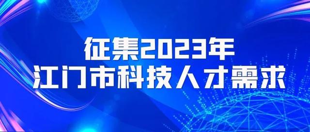 【需供征散】闭于征散2023年江门市科技人材需供的告诉-3.jpg