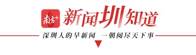 2025年人都可安排支出估计超9万；深圳最年夜书乡客流量立异下｜消息圳明白-1.jpg