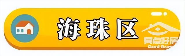 最新！广州11区两脚房房价出炉！-7.jpg