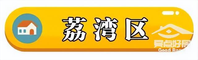 最新！广州11区两脚房房价出炉！-9.jpg