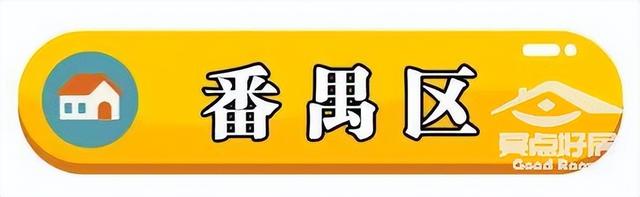 最新！广州11区两脚房房价出炉！-15.jpg