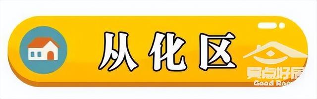 最新！广州11区两脚房房价出炉！-23.jpg