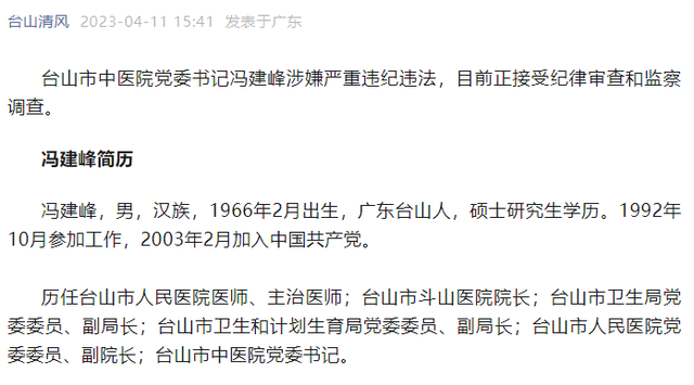 涉嫌严峻背纪背法，台山市中病院党委书记冯建峰承受检查查询拜访-1.jpg