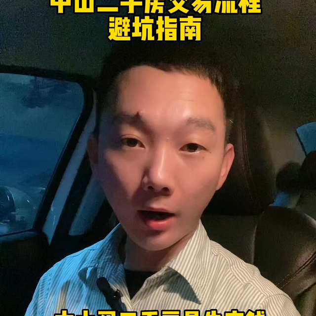 中山购两脚房齐流程 躲坑指北！#一个敢道实话的房产人-1.jpg