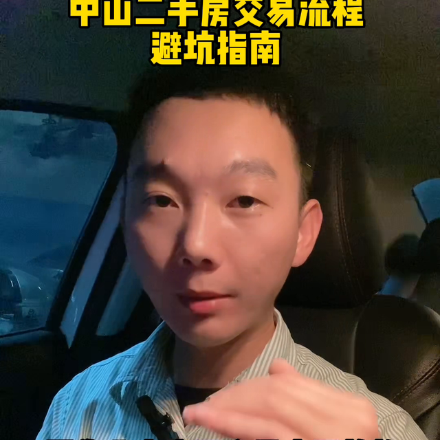 中山购两脚房齐流程 躲坑指北！#一个敢道实话的房产人-2.jpg