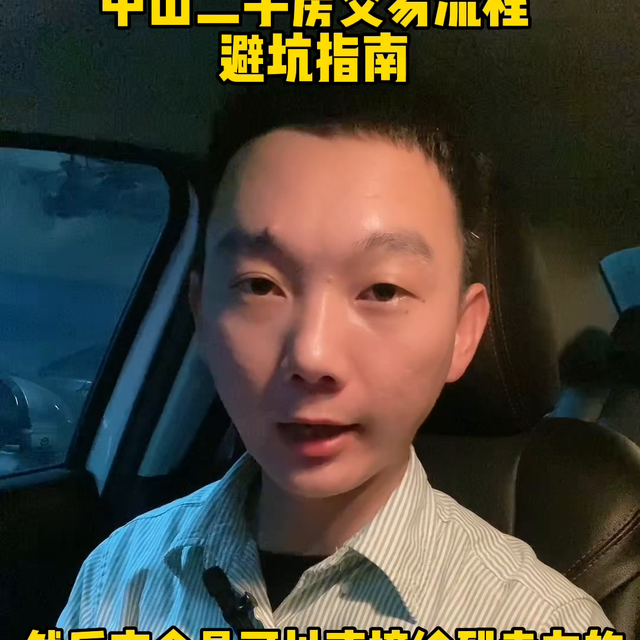 中山购两脚房齐流程 躲坑指北！#一个敢道实话的房产人-3.jpg