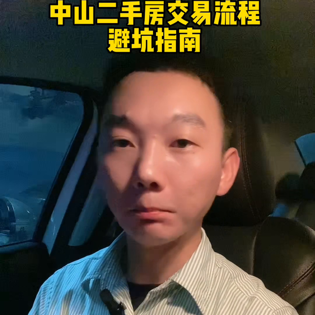 中山购两脚房齐流程 躲坑指北！#一个敢道实话的房产人-4.jpg