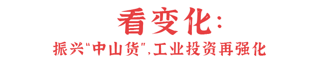 北方察看｜1个月内乱两年夜汗青性打破：中山“拼经济”有多拼？-2.jpg