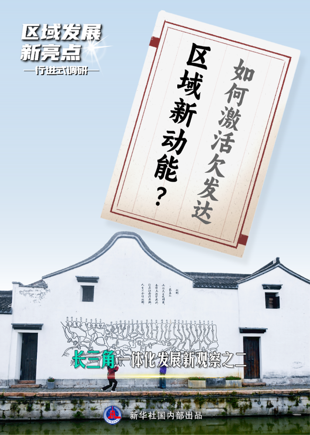 地区开展新明面丨怎样激活短兴旺地区新动能？——少三角一体化开展新察看之两-1.jpg