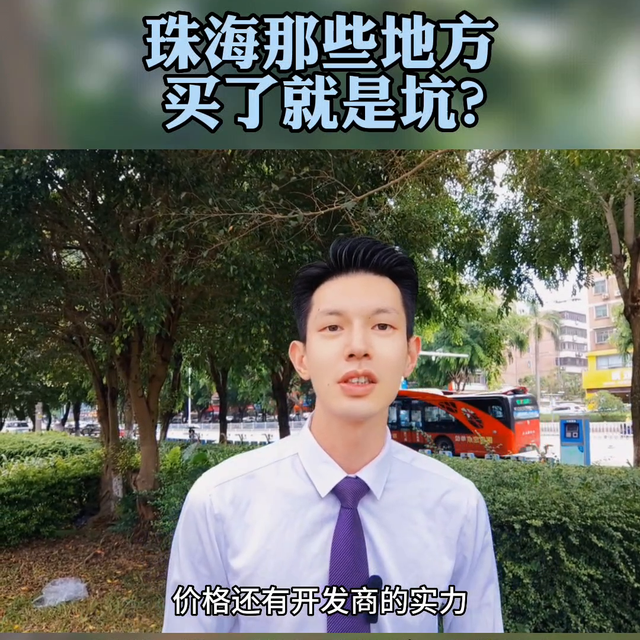 珠海哪些处所购了便是坑吗？#珠海购房-2.jpg